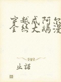 穿越成阿尔法的金丝大鹅漫画免费阅读