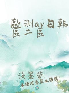 欧洲av日韩一区二区