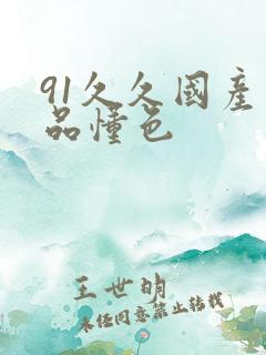 91久久国产精品懂色