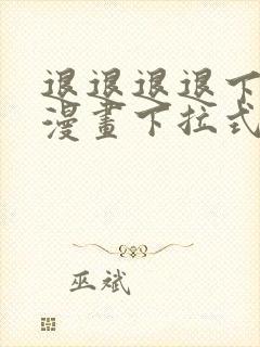 退退退退下免费漫画下拉式6漫画