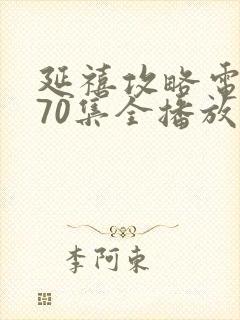 延禧攻略电视剧70集全播放免费