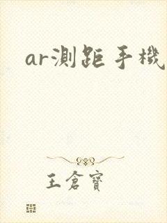 ar测距手机