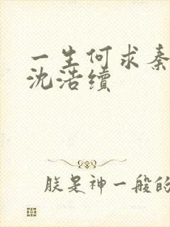 一生何求秦菲雪沈浩续