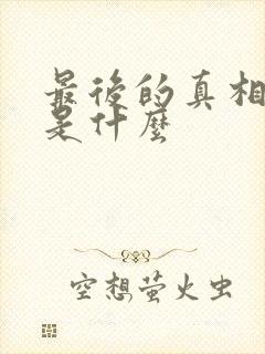 最后的真相结局是什么