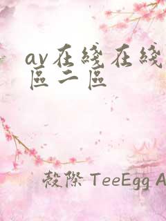 av在线在线一区二区