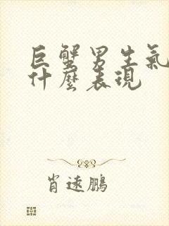 巨蟹男生气了是什么表现