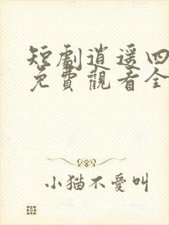 短剧逍遥四公子免费观看全集高清