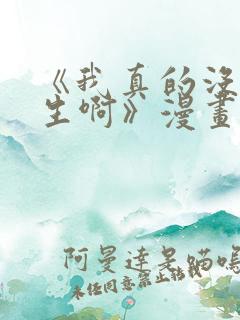 《我真的没想重生啊》漫画