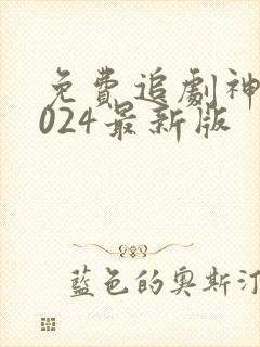 免费追剧神器2024最新版