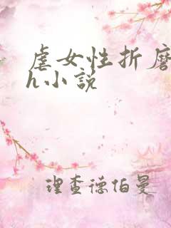 虐女性折磨强迫h小说