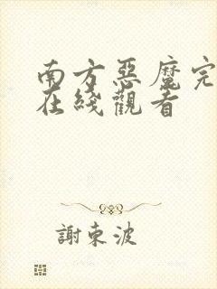 南方恶魔完整版在线观看