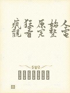 疯狂原始人免费观看完整电影