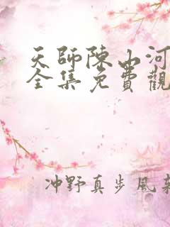 天师陈山河短剧全集免费观看