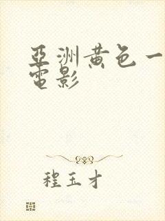 亚洲黄色一级片电影