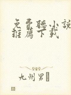 免费听小说软件推荐下载