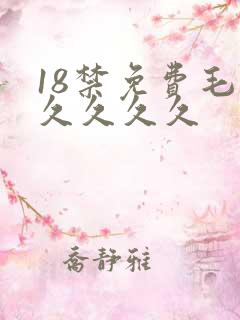 18禁免费毛片久久久久