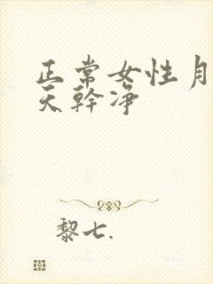 正常女性月经几天干净