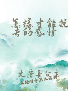 怎样才能挽回失去的感情