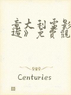 意大利电影《邂逅》免费观看