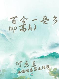 百合一受多攻(np高h)