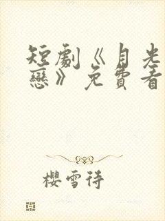 短剧《月光湖之恋》免费看