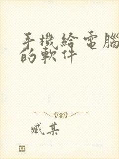 手机给电脑投屏的软件