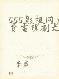 555影视网免费电视剧大全