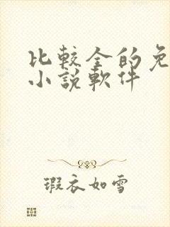 比较全的免费看小说软件