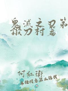 鬼灭之刃第3季锻刀村篇