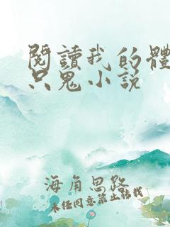 阅读我的体内有只鬼小说