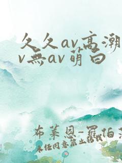 久久av高潮av无av萌白