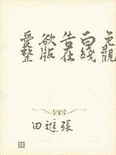 爱欲告白免费完整版在线观看的电影