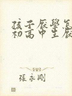 孩子厌学怎么办初高中生厌学心理