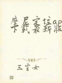 摩尼定位app下载最新版本安卓