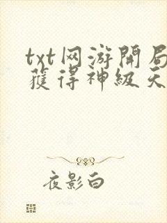 txt网游开局获得神级天赋下载