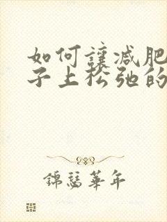 如何让减肥后肚子上松弛的皮肤紧致