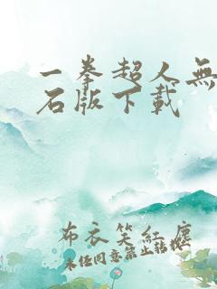 一拳超人无限钻石版下载