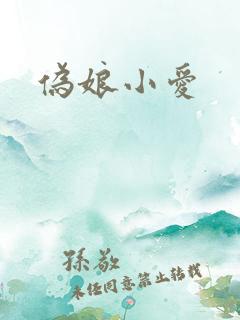 伪娘小爱