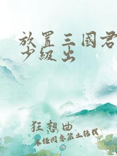 放置三国君主多少级出