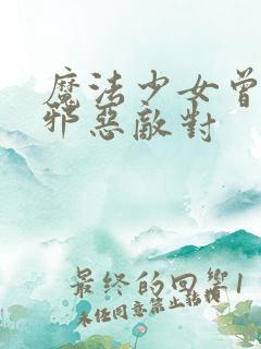 魔法少女曾经与邪恶敌对