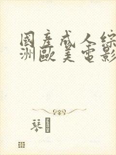 国产成人综合亚洲欧美电影