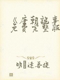 《唐朝诡事录》免费完整版在线观看