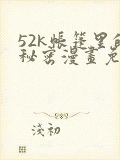 52k帐篷里的秘密漫画免费观看