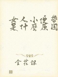 女人小便带血丝是什么原因引起的