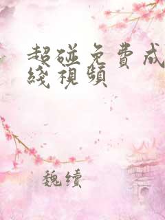 超碰免费成人在线视频