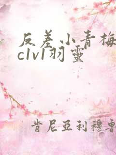 反差小青梅不经c1v1羽灵