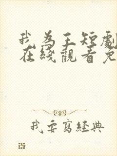 我为王短剧全集在线观看免费高清