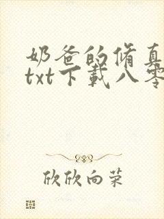 奶爸的修真人生txt下载八零