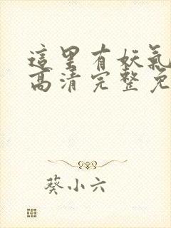 这里有妖气漫画高清完整免费观看