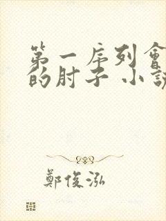 第一序列会说话的肘子 小说